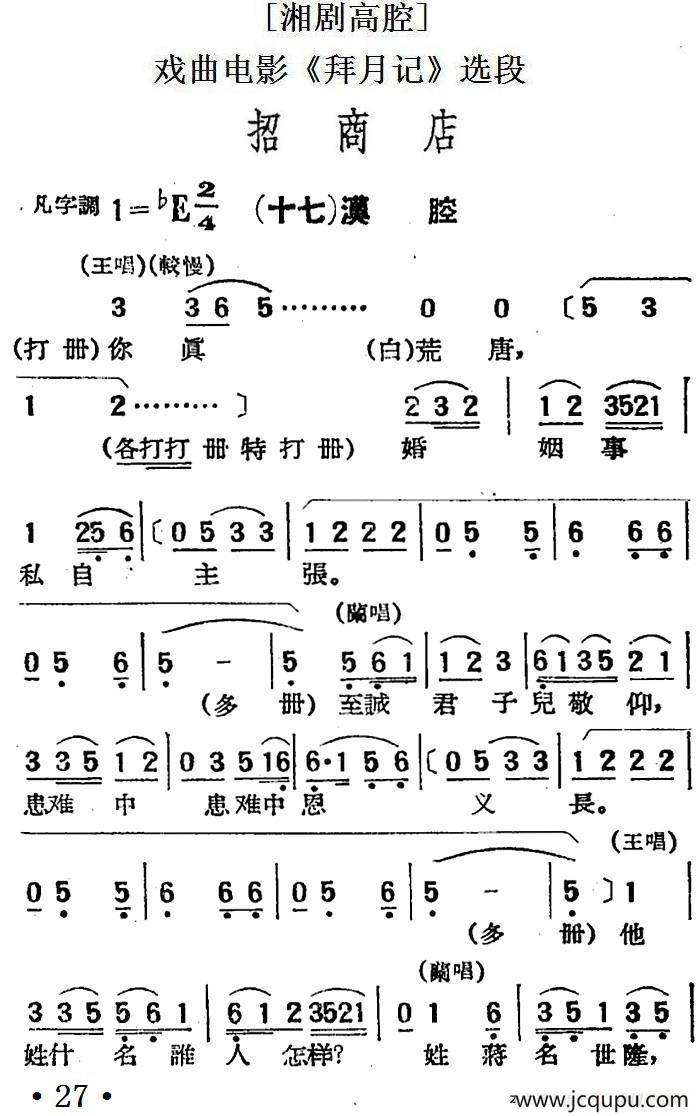 [湘剧高腔]招商店·（十七）漠腔（戏曲电影《拜月记》选段）简谱
