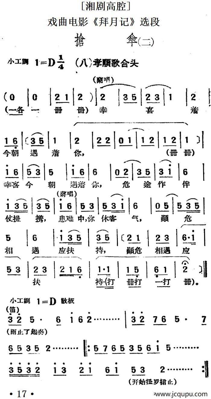 [湘剧高腔]抢伞（二）·（八）孝顺歌合头（戏曲电影《拜月记》选段）简谱