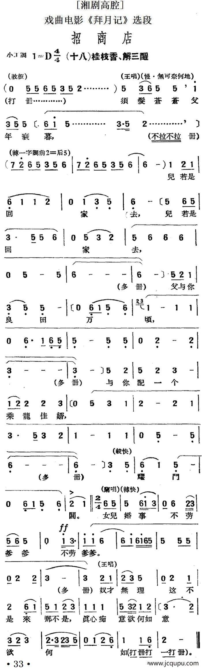 [湘剧高腔]招商店（十八）桂枝香、解三酲（戏曲电影《拜月记》选段）简谱