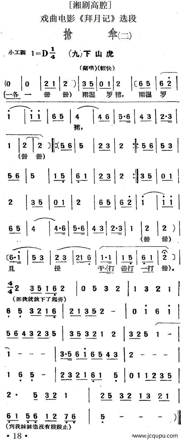 [湘剧高腔]抢伞（二）·（九）下山虎（戏曲电影《拜月记》选段）简谱