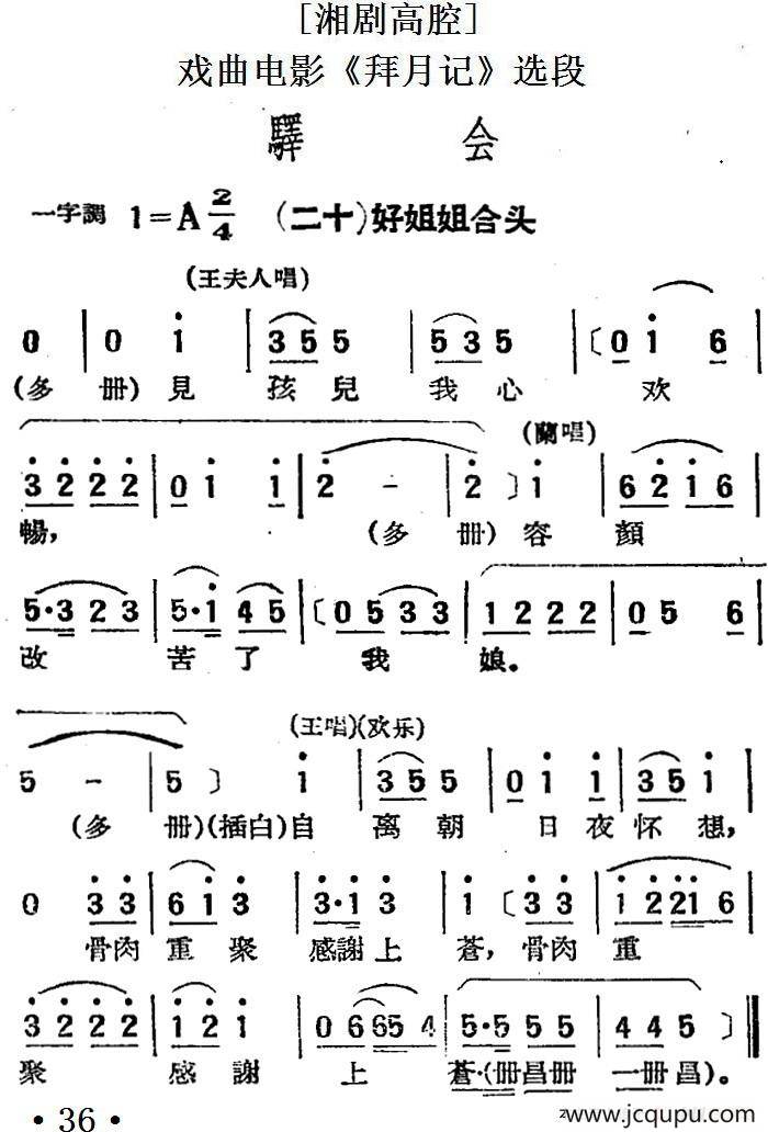 [湘剧高腔]驿会（二十）好姐姐合头（戏曲电影《拜月记》选段）简谱