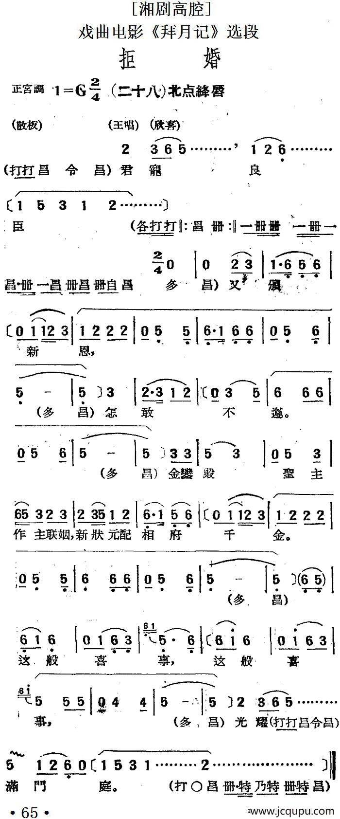[湘剧高腔]拒婚（二十八）北点绛唇（戏曲电影《拜月记》选段）简谱