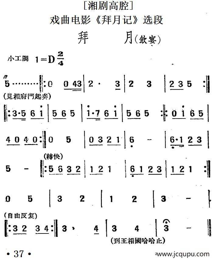 [湘剧高腔]拜月（饮宴）（戏曲电影《拜月记》选段）简谱