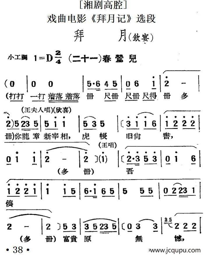[湘剧高腔]拜月（饮宴）（二十一）春莺儿（戏曲电影《拜月记》选段）简谱