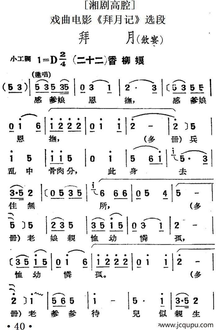 [湘剧高腔]拜月（饮宴）（二十二）香柳娘（戏曲电影《拜月记》选段）简谱