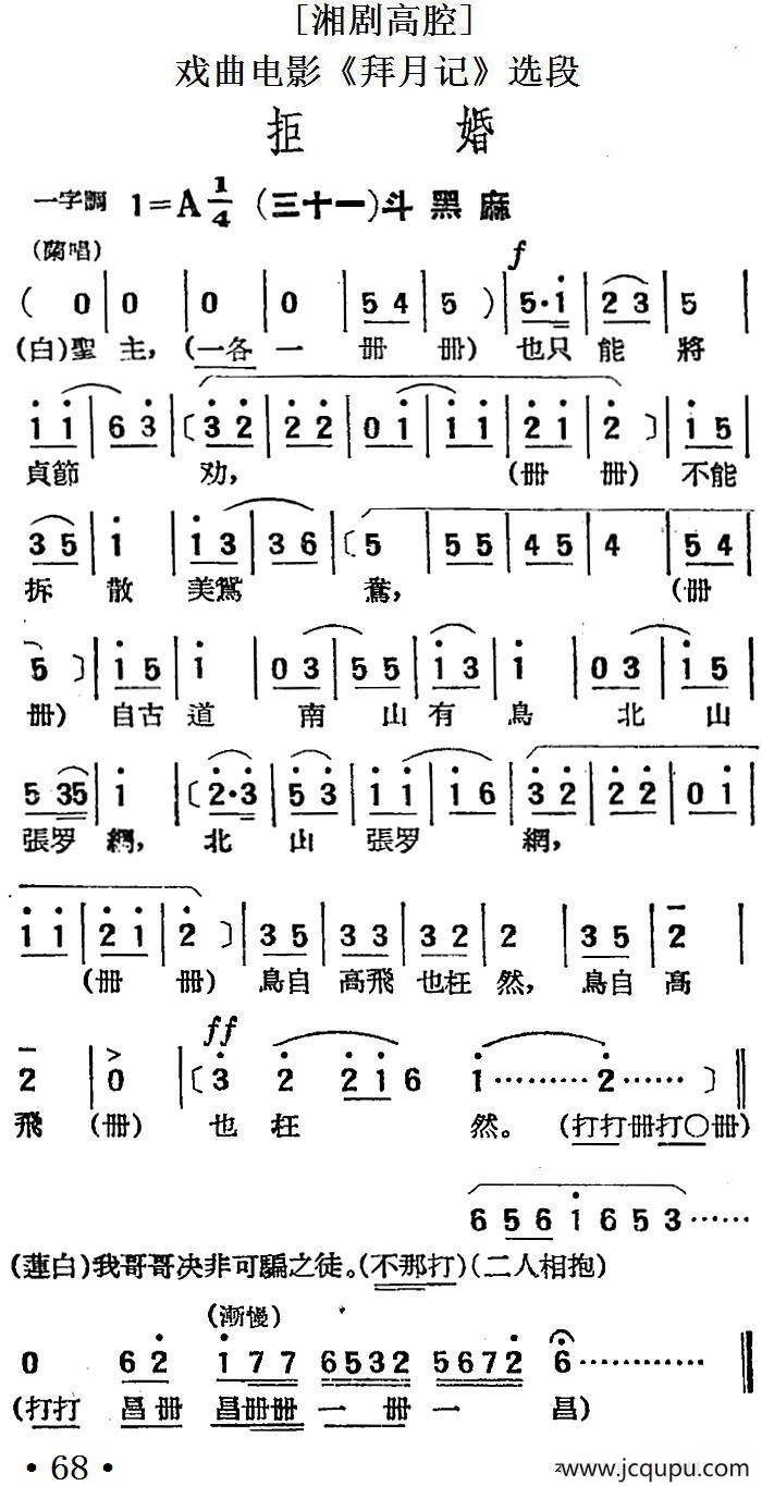 [湘剧高腔]拒婚（三十一）斗黑麻（戏曲电影《拜月记》选段）简谱