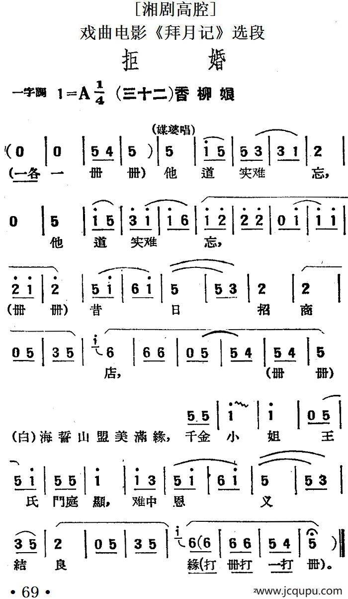 [湘剧高腔]拒婚（三十二）香柳娘（戏曲电影《拜月记》选段）简谱