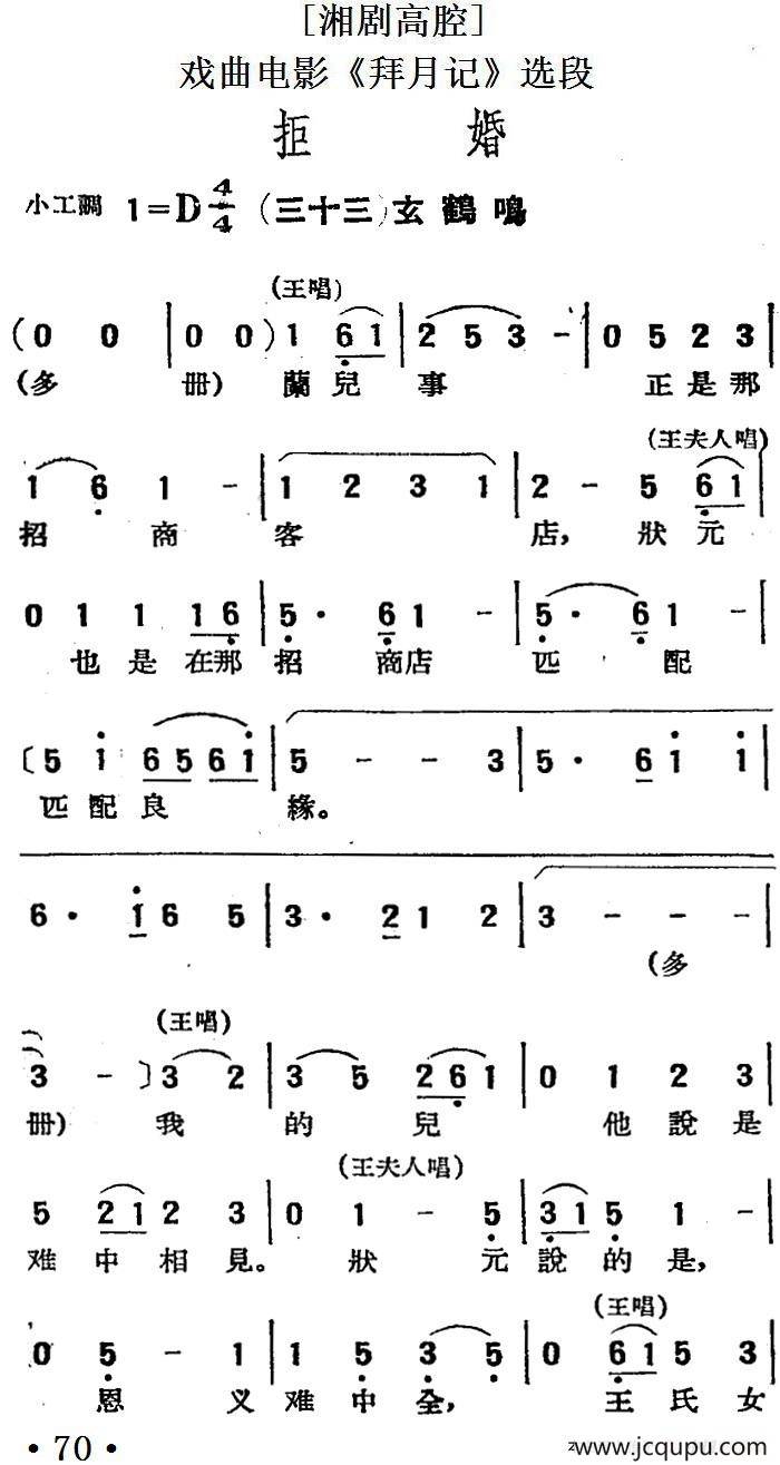 [湘剧高腔]拒婚（三十三）玄鹤鸣（戏曲电影《拜月记》选段）简谱
