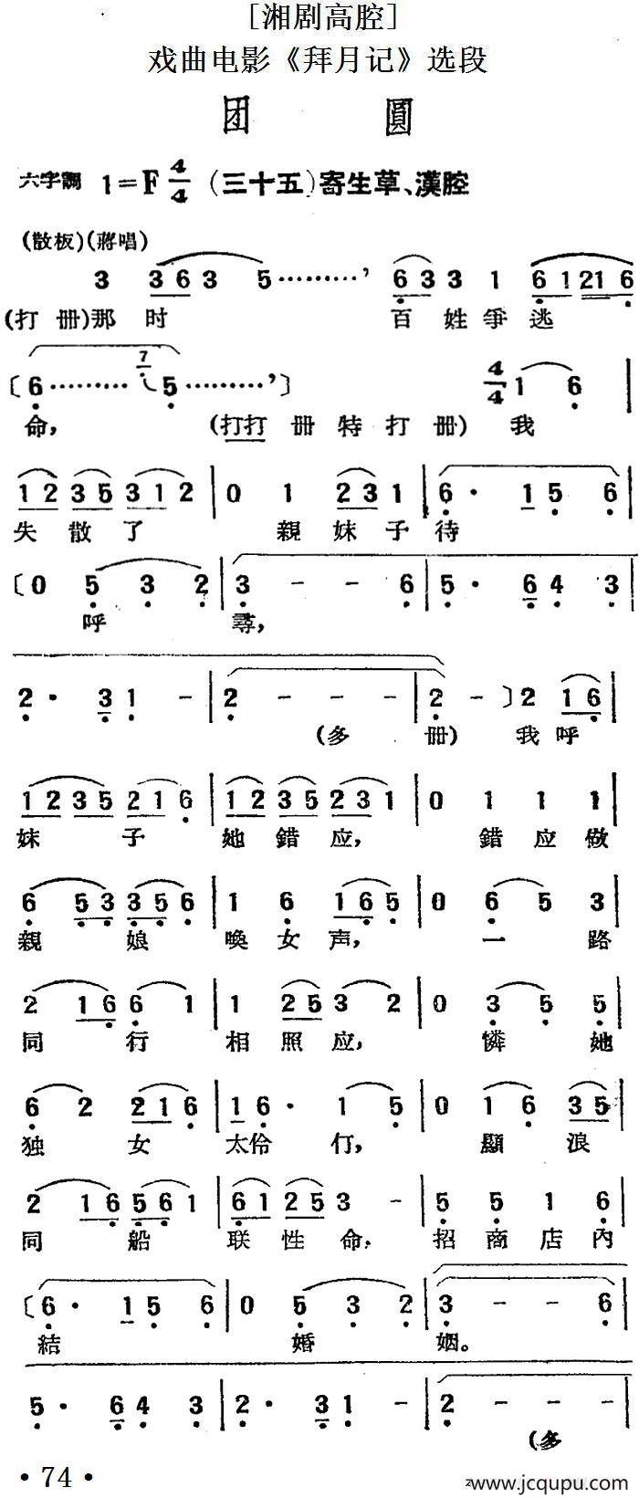 [湘剧高腔]团圆（三十五）寄生草、汉腔（戏曲电影《拜月记》选段）简谱
