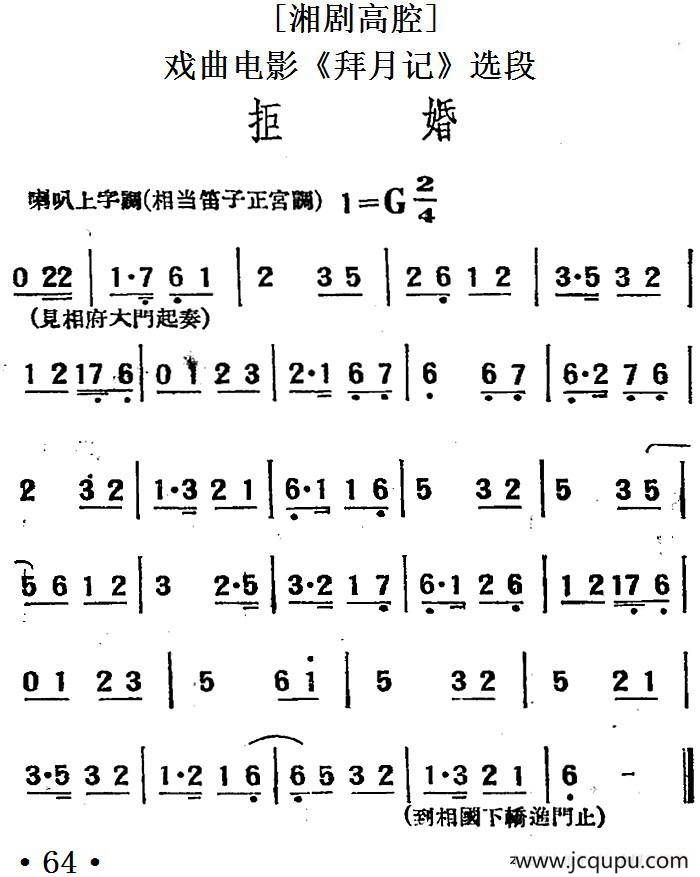 [湘剧高腔]拒婚（戏曲电影《拜月记》选段）简谱