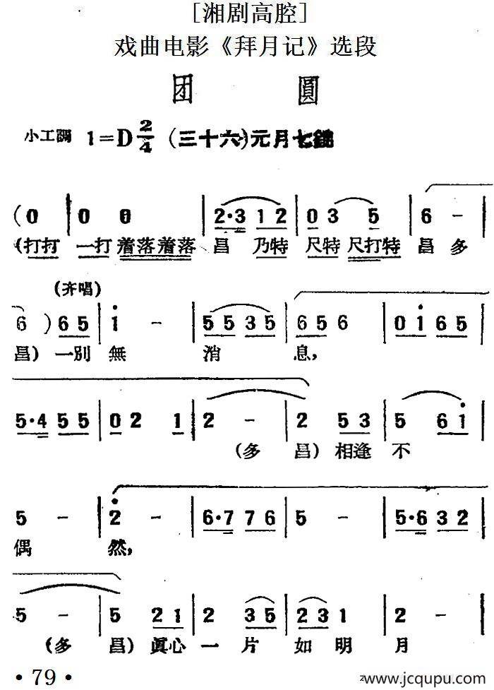 [湘剧高腔]团圆（三十六）元月七？（戏曲电影《拜月记》选段）简谱