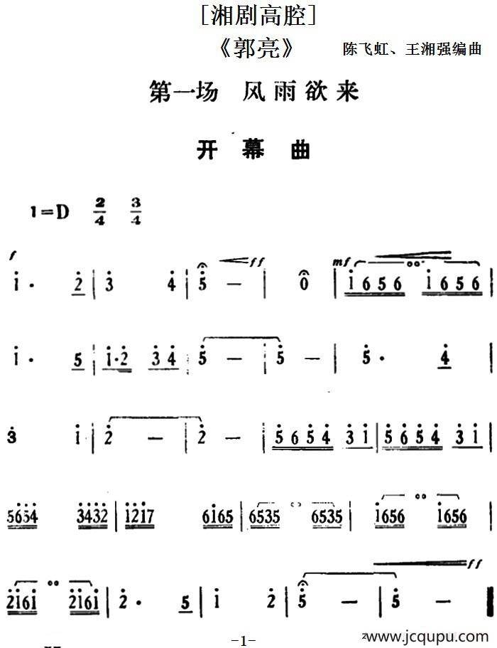 [湘剧高腔]《郭亮》第一场 风雨欲来简谱