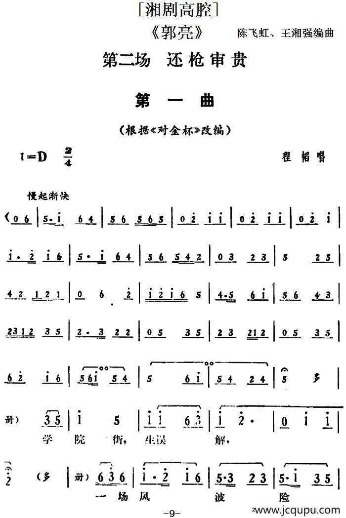 [湘剧高腔]《郭亮》第二场 还枪审贵简谱