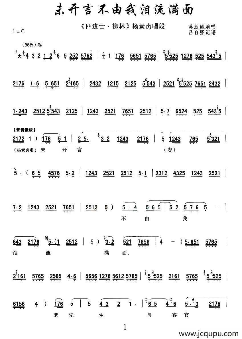 [秦腔]未开言不由我泪流满面（《四进士·柳林》杨素贞唱段）简谱