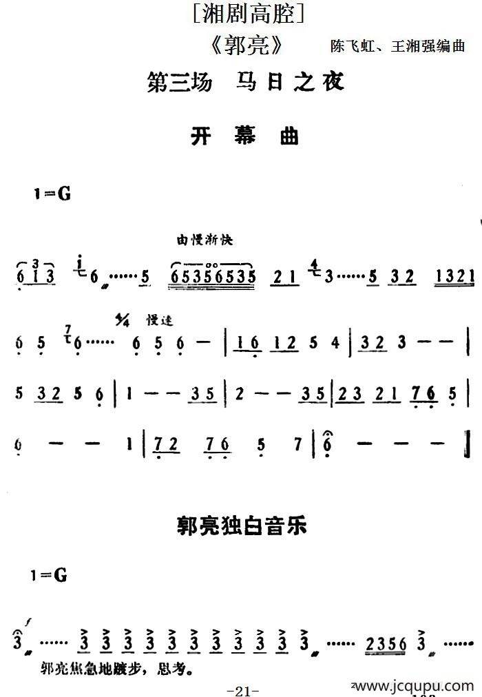 [湘剧高腔]《郭亮》第三场 马日之夜简谱