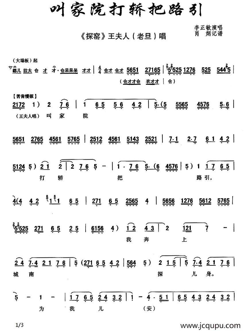 [秦腔]叫家院打轿把路引（《探窑》王夫人唱段 ）简谱