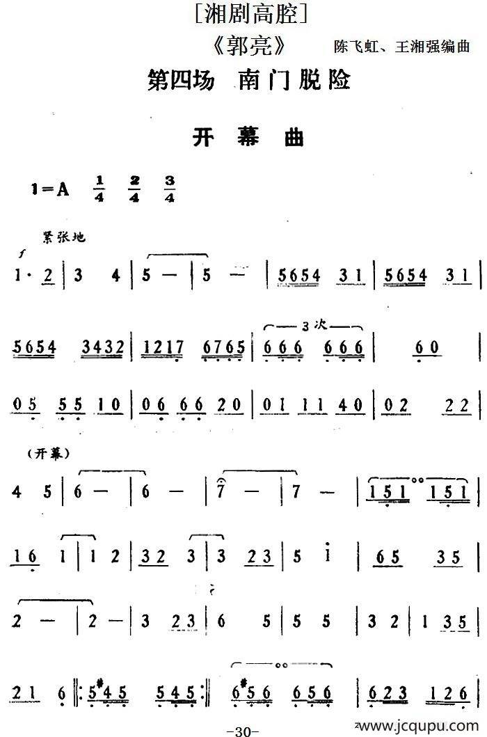 [湘剧高腔]《郭亮》第四场 南门脱险 简谱