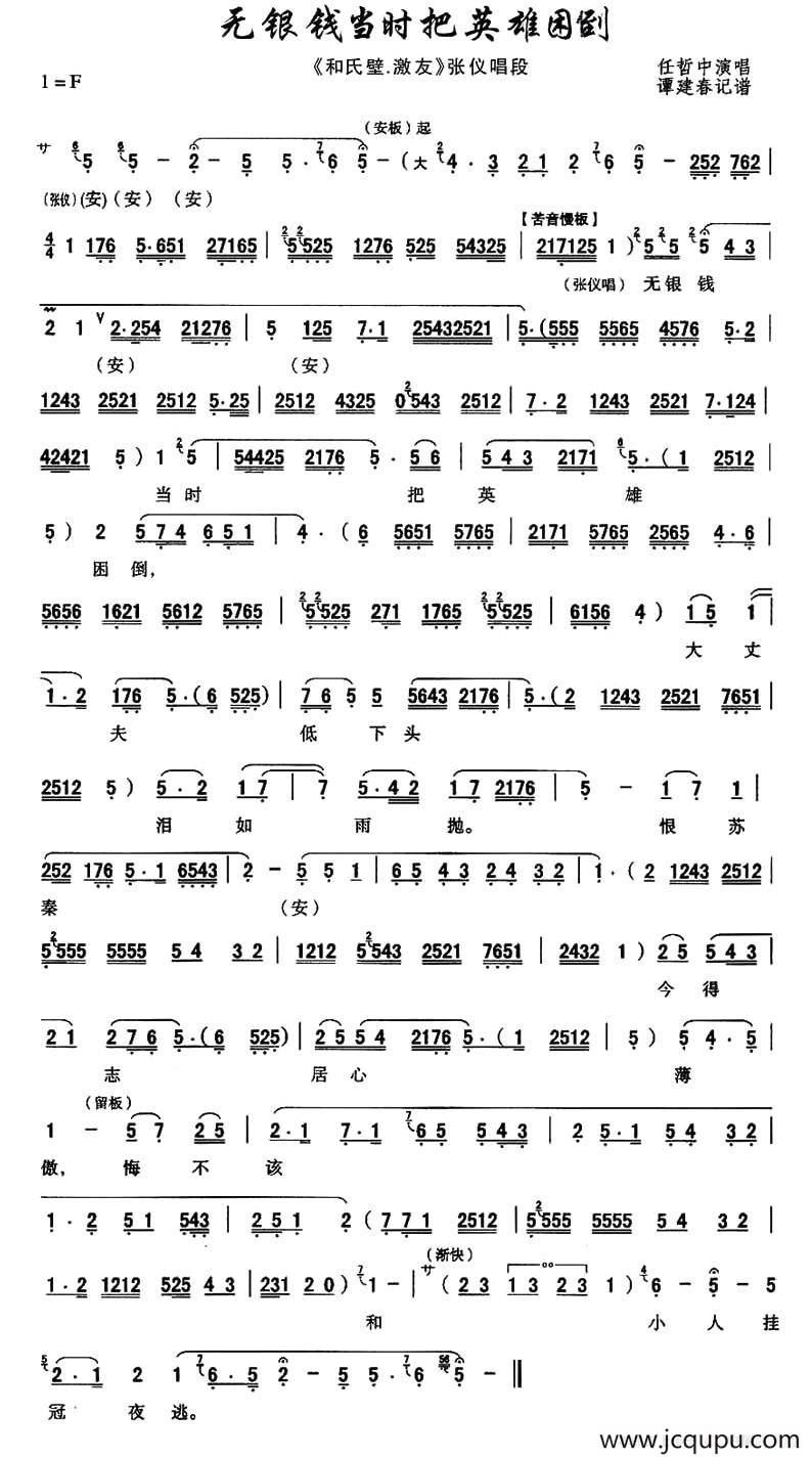 [秦腔]无银钱当时把英雄困倒（《和氏璧.激友》张仪唱段）简谱
