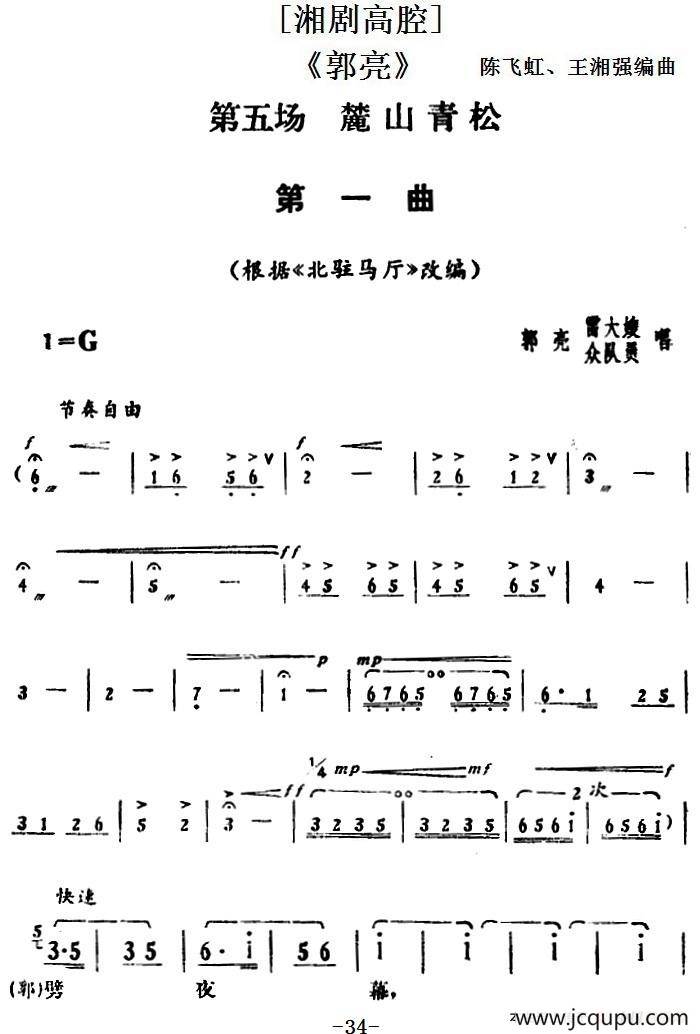 [湘剧高腔]《郭亮》第五场 麓山青松 简谱