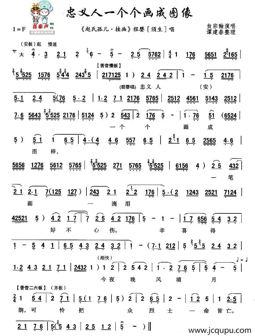 [秦腔]忠义人一个个画成像（《赵氏孤儿·挂画》程婴唱）简谱