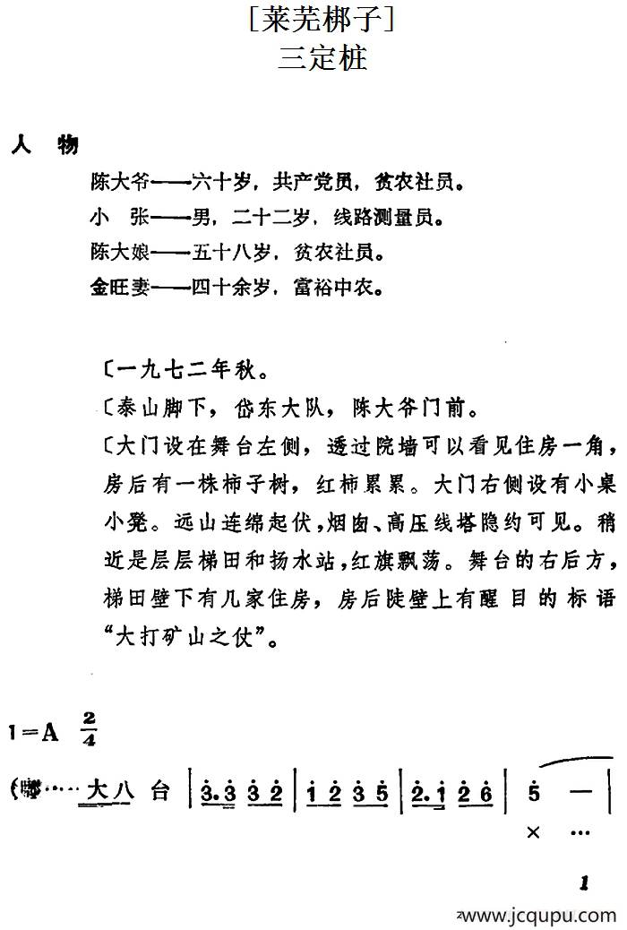 [莱芜梆子]三定桩简谱