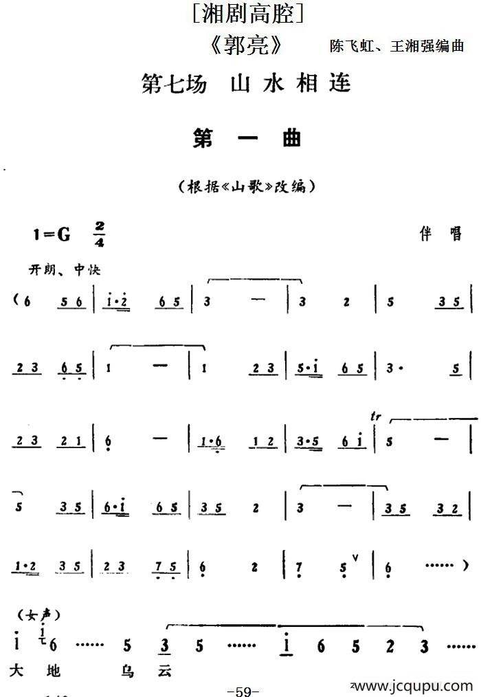 [湘剧高腔]《郭亮》第七场 山水相连简谱