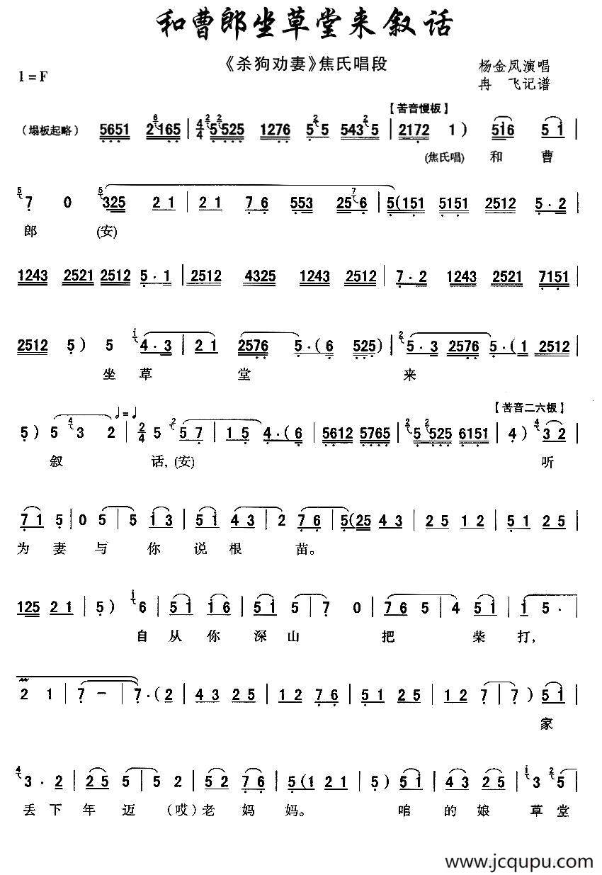 [秦腔]和曹郎坐草堂来叙话（《杀狗劝妻》焦氏唱段）简谱