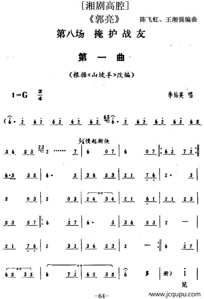 [湘剧高腔]《郭亮》第八场 掩护战友简谱