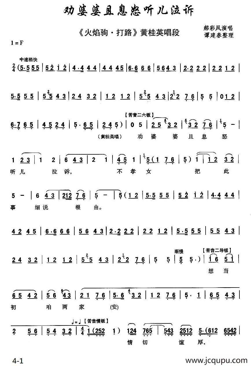 [秦腔]劝婆婆且息怒听儿泣诉（​《火焰驹·打路》黄桂英唱段）简谱