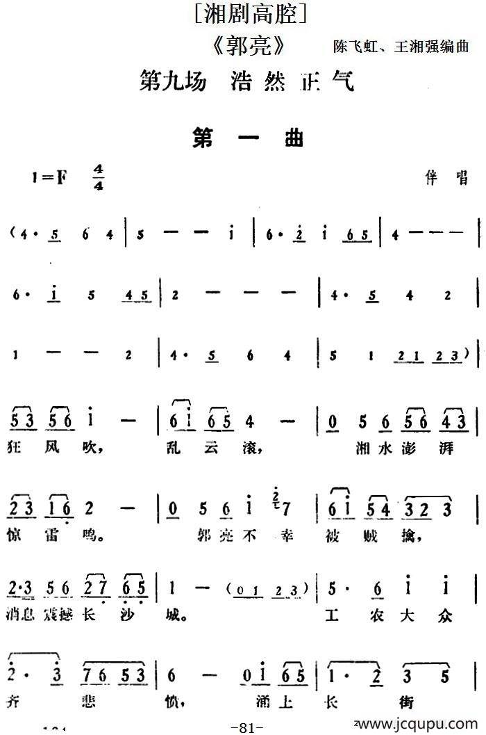 [湘剧高腔]《郭亮》第九场 浩然正气简谱