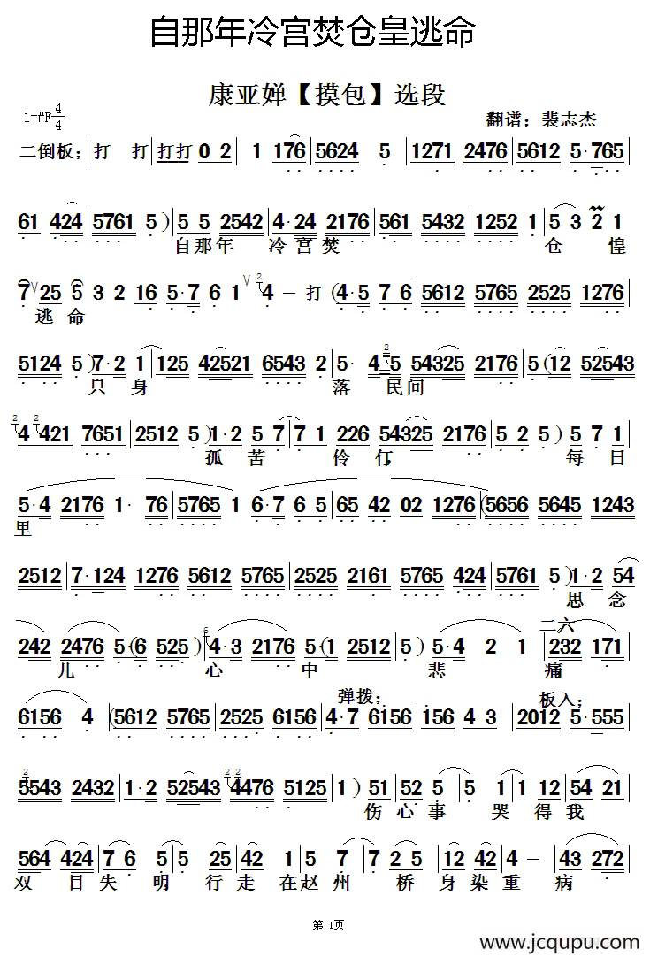[秦腔]自那年冷宫焚仓皇逃命（《摸包》选段）简谱