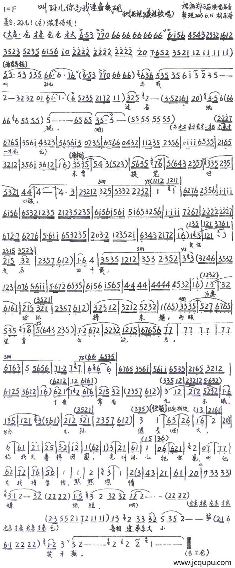 叫孙儿你与我速备纸砚（《对花枪》姜桂校唱段、琴谱、手稿版）简谱