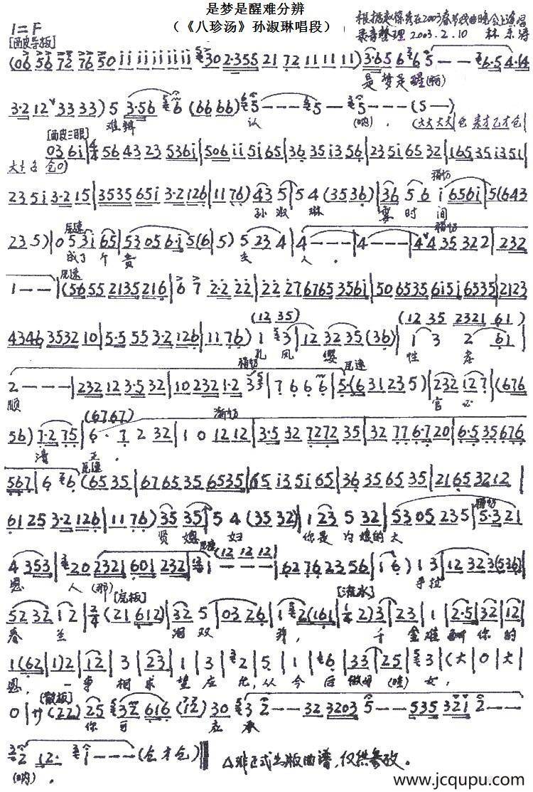 是梦是醒难分辨（《八珍汤》孙淑琳唱段）简谱