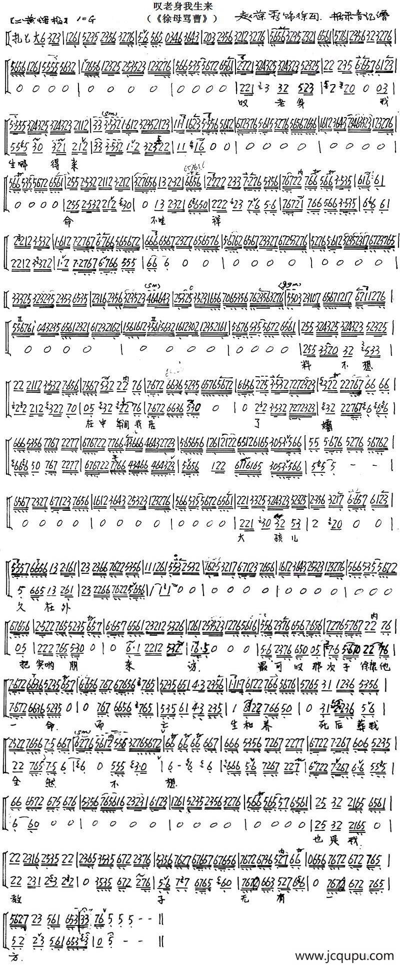 叹老身我生来（《徐母骂曹》）简谱