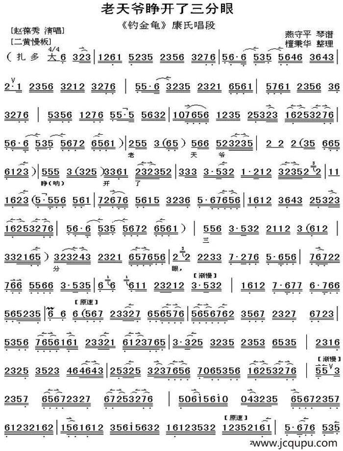 老天爷睁开三分眼（《钓金龟》康氏唱段）简谱
