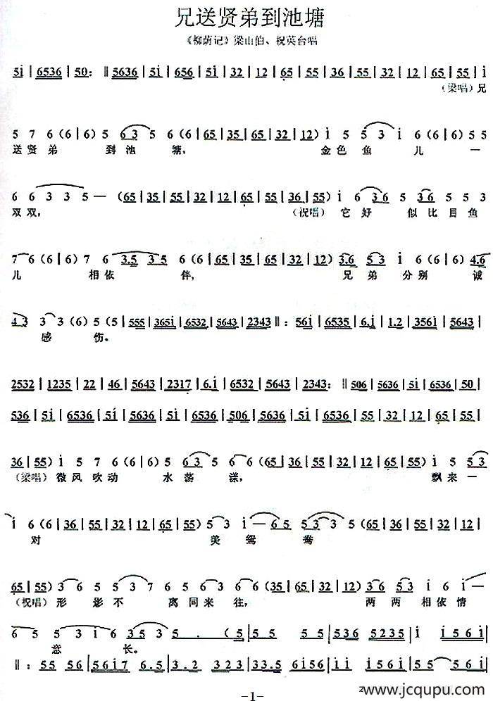兄送贤弟到池塘（《柳荫记》梁山伯、祝英台唱段）简谱