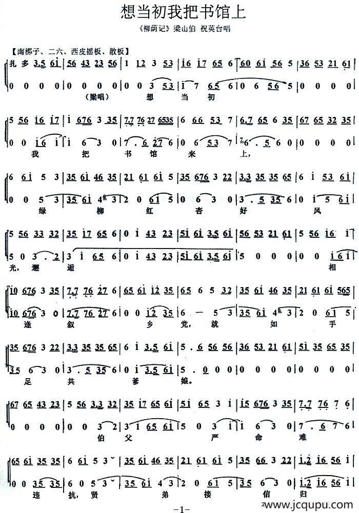 想当初我把书馆上（《柳荫记》梁山伯、祝英台唱段）简谱
