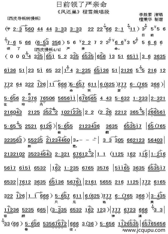 日前领了严亲命（《凤还巢》程雪娥唱段、梅派、琴谱）（谭秉华制谱版）简谱
