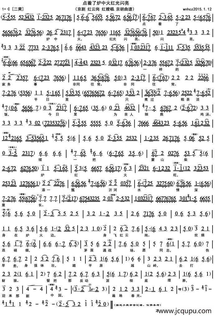 点着了炉中火红光闪亮（《红云岗》红嫂唱段、京胡曲谱）简谱