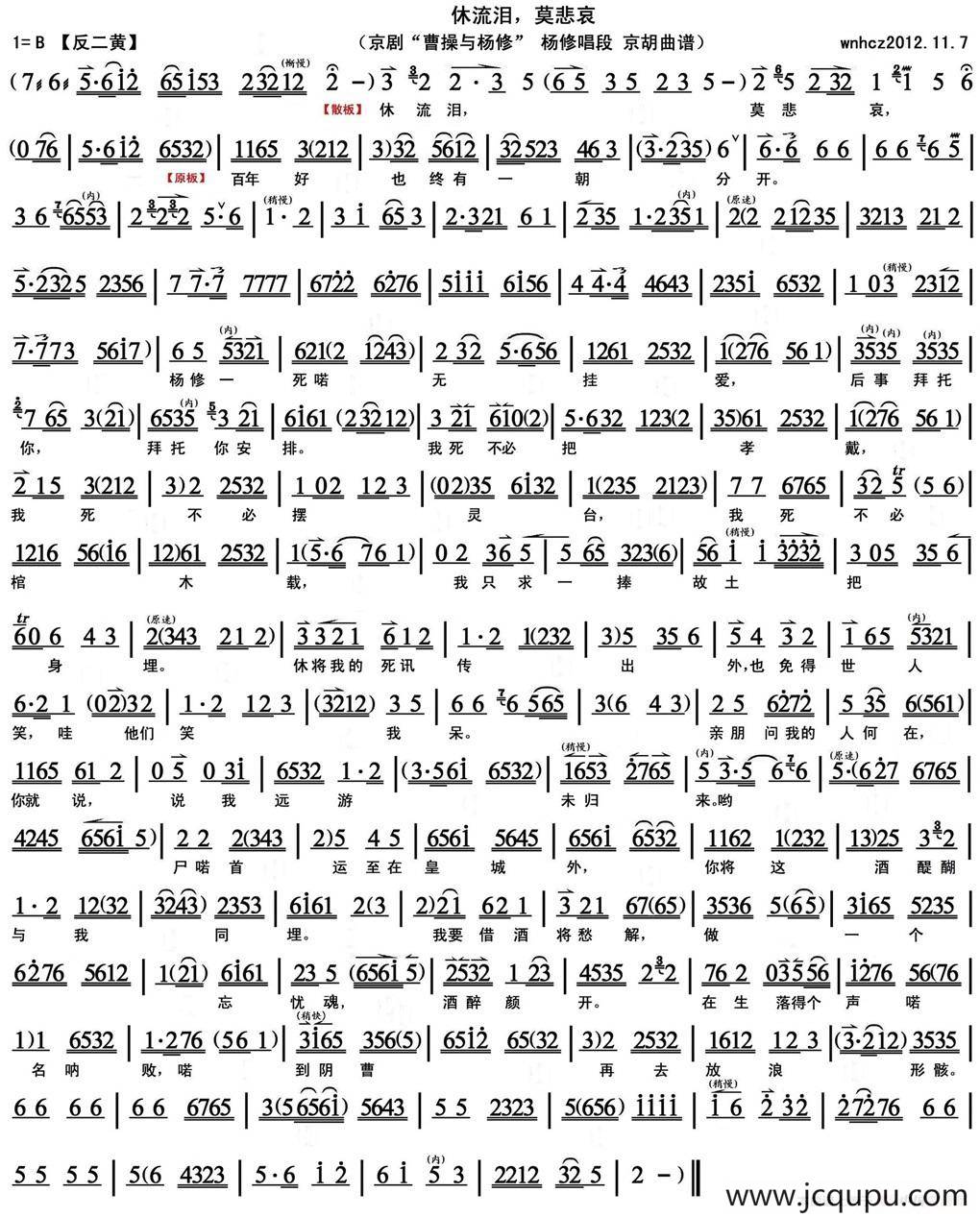休流泪，莫悲哀（《曹操与杨修》杨修唱段、京胡曲谱）简谱