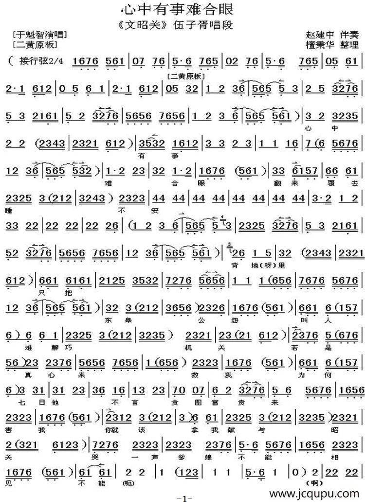 心中有事难合眼（《文昭关》伍子胥唱段、琴谱）（檀秉华整理版）简谱