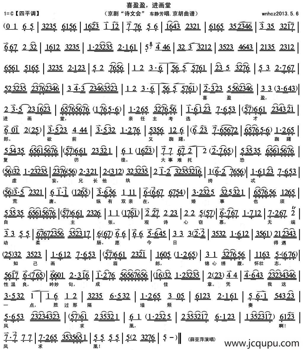 喜盈盈，进画堂（《诗文会》车静芳唱段、京胡曲谱）简谱