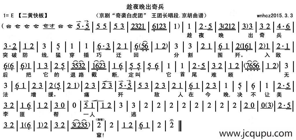 趁夜晚出奇兵（《奇袭白虎团》王团长唱段、京胡曲谱）简谱