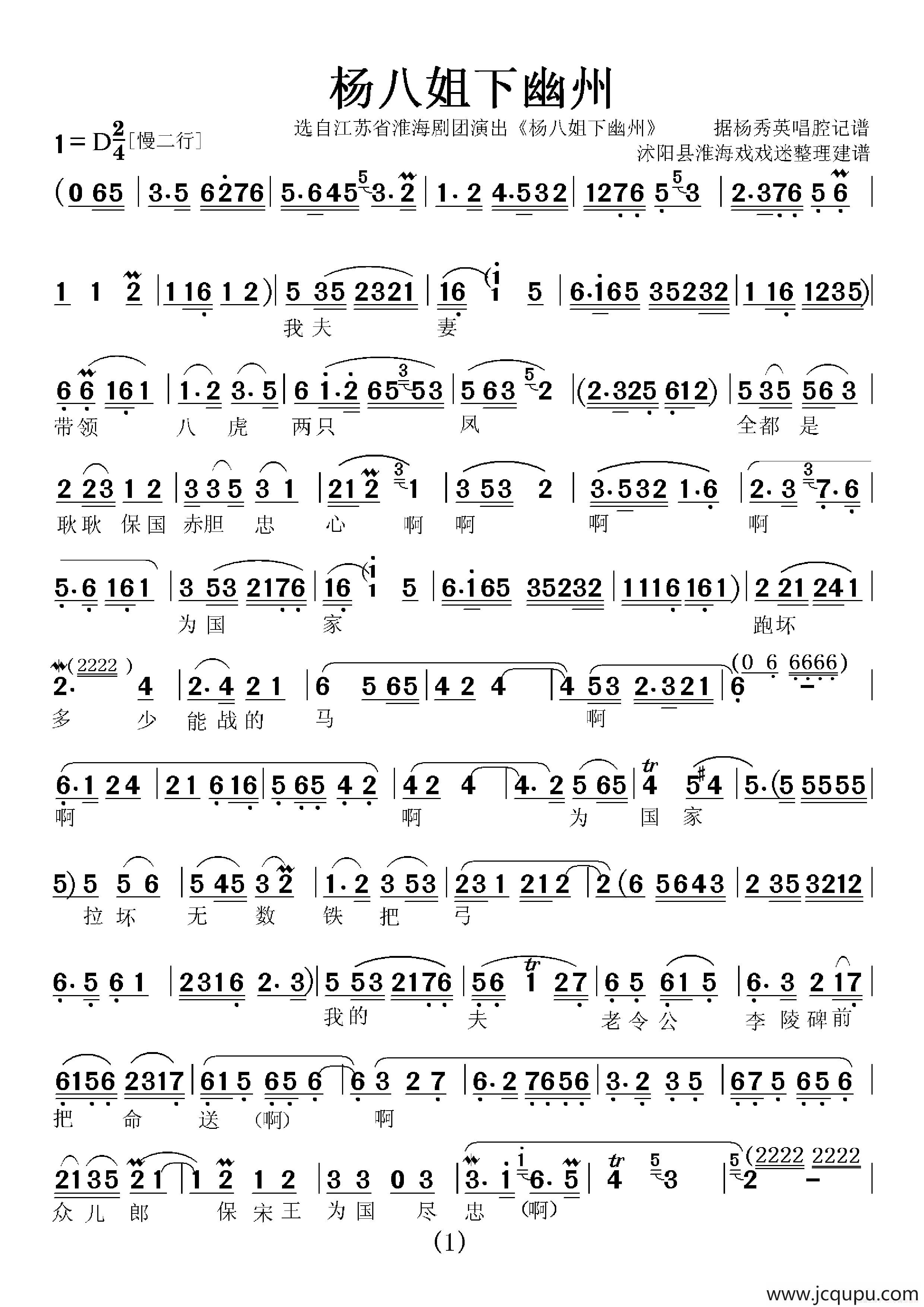 [淮海戏]杨八姐下幽州简谱