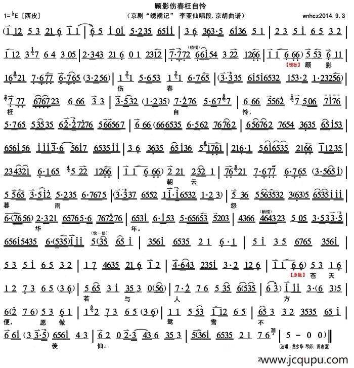 顾影伤春枉自怜（《绣襦记》李亚仙唱段、京胡曲谱）简谱
