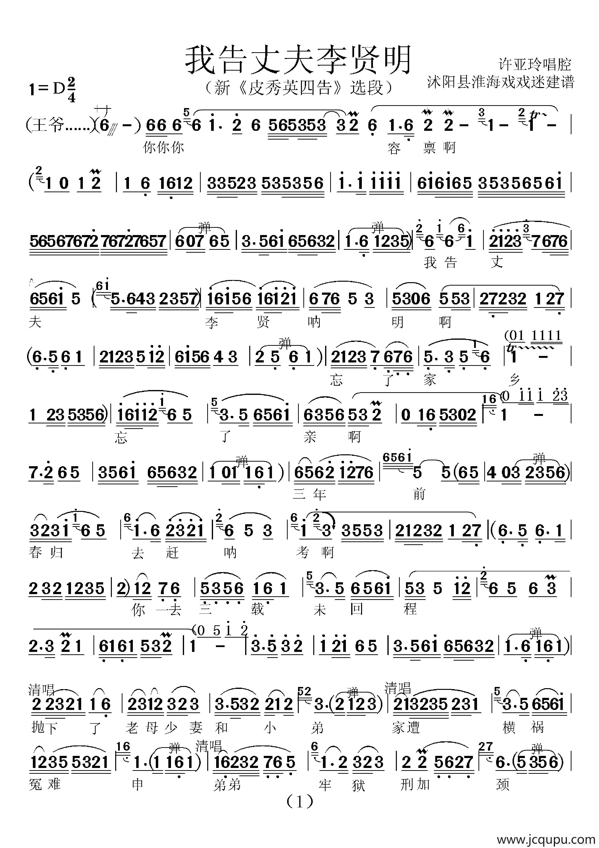 [淮海戏]我告丈夫李贤明（新版《皮秀英四告》选段）简谱
