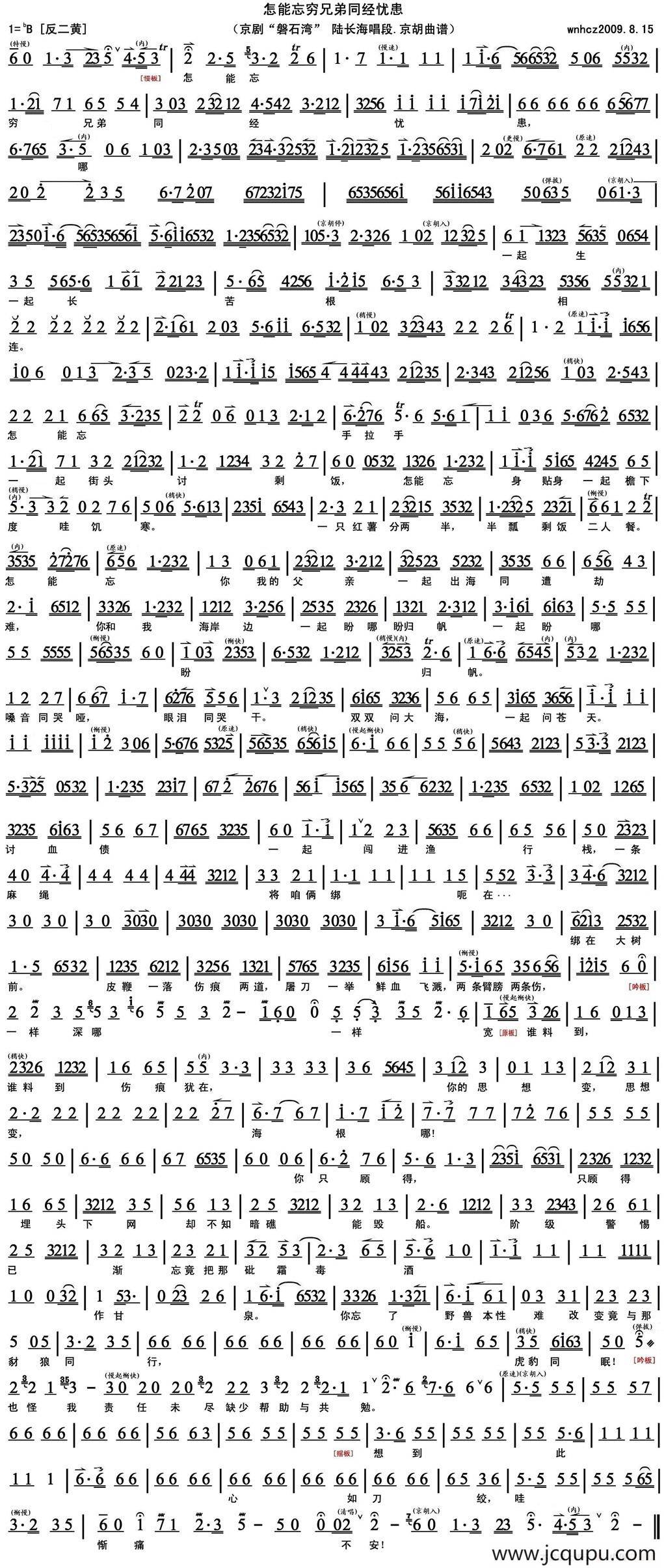 怎能忘穷兄弟同经忧患（《磐石湾》陆长海唱段、京胡曲谱）简谱