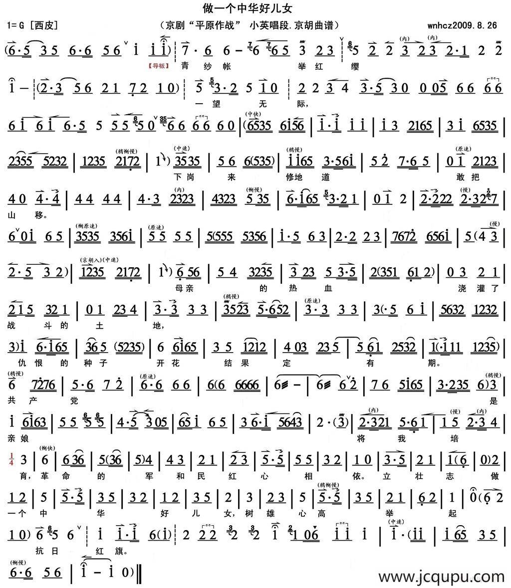 做一个中华好儿女（《平原作战》小英唱段、京胡曲谱）简谱