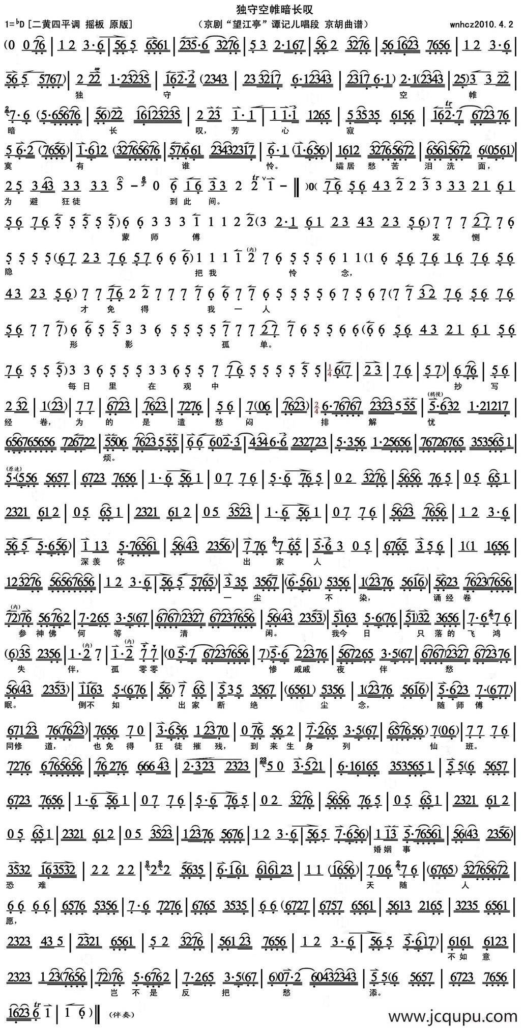 独守空帷暗长叹（《望江亭》谭记儿唱段、京胡曲谱）简谱