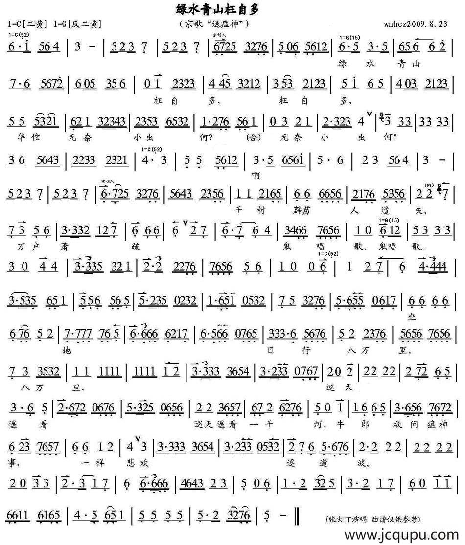 绿水青山枉自多（京歌《送瘟神》、琴谱）简谱